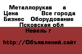 Металлорукав 4657а › Цена ­ 5 000 - Все города Бизнес » Оборудование   . Псковская обл.,Невель г.